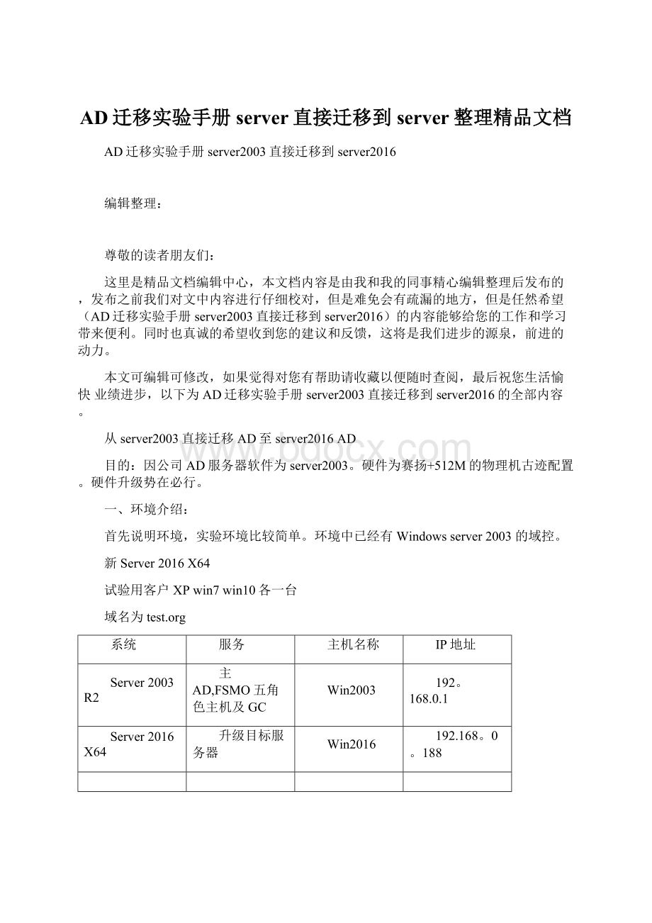 AD迁移实验手册server直接迁移到server整理精品文档Word文档下载推荐.docx