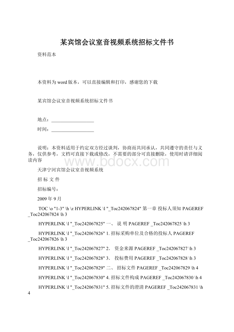 某宾馆会议室音视频系统招标文件书.docx_第1页