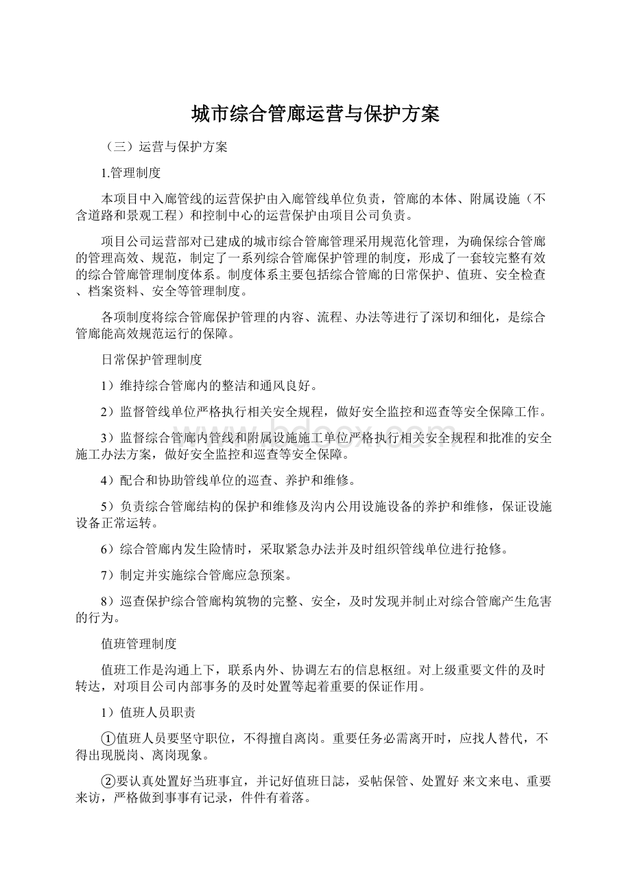 城市综合管廊运营与保护方案.docx_第1页