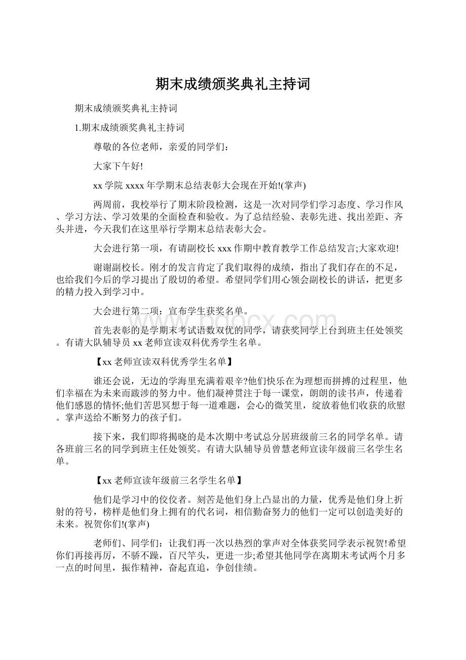 期末成绩颁奖典礼主持词.docx