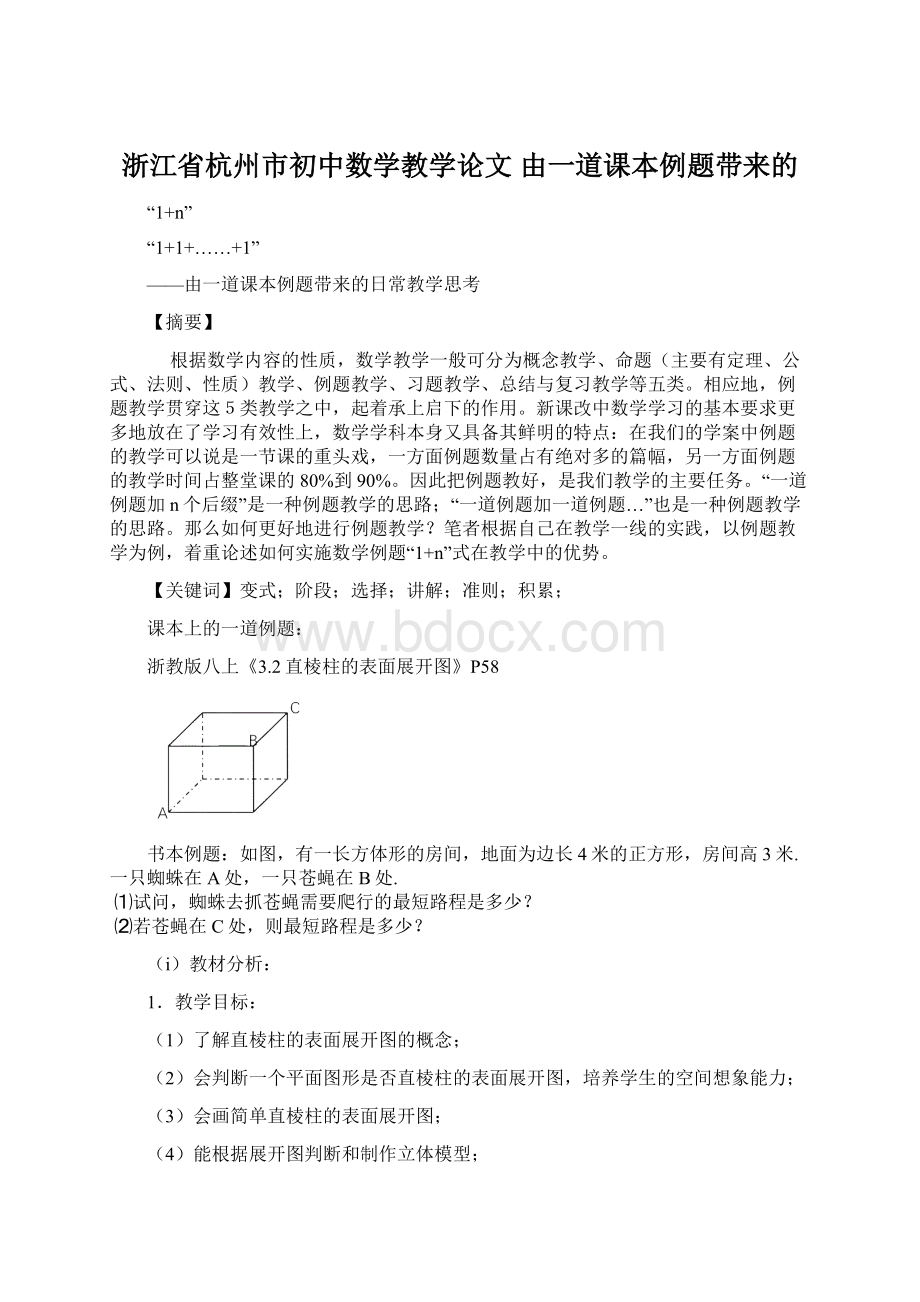 浙江省杭州市初中数学教学论文 由一道课本例题带来的.docx_第1页