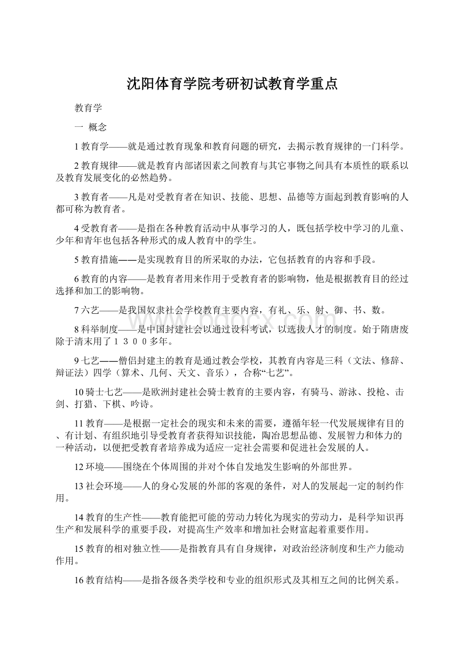 沈阳体育学院考研初试教育学重点.docx_第1页