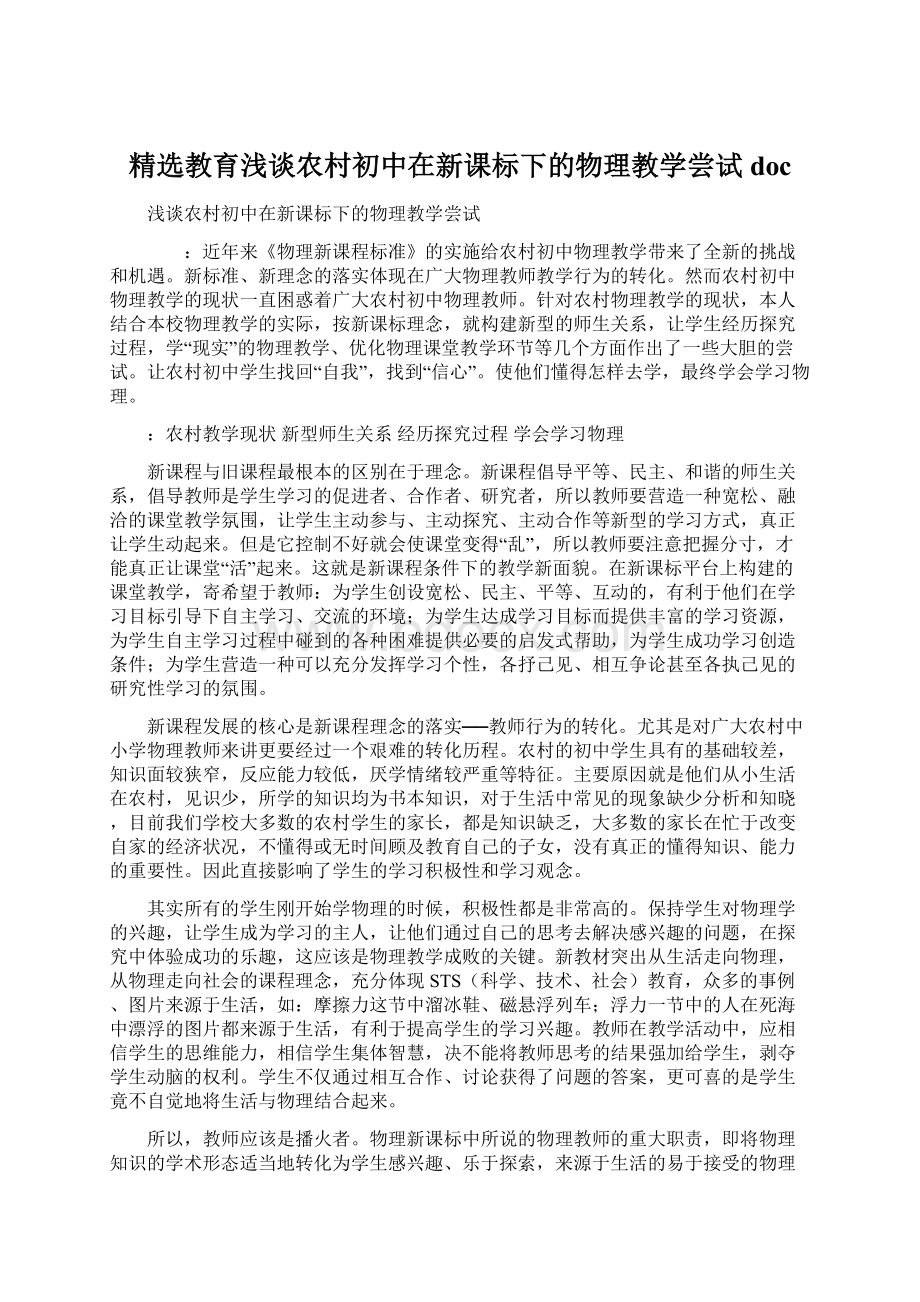 精选教育浅谈农村初中在新课标下的物理教学尝试docWord格式文档下载.docx