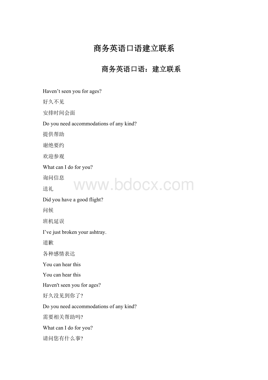 商务英语口语建立联系文档格式.docx