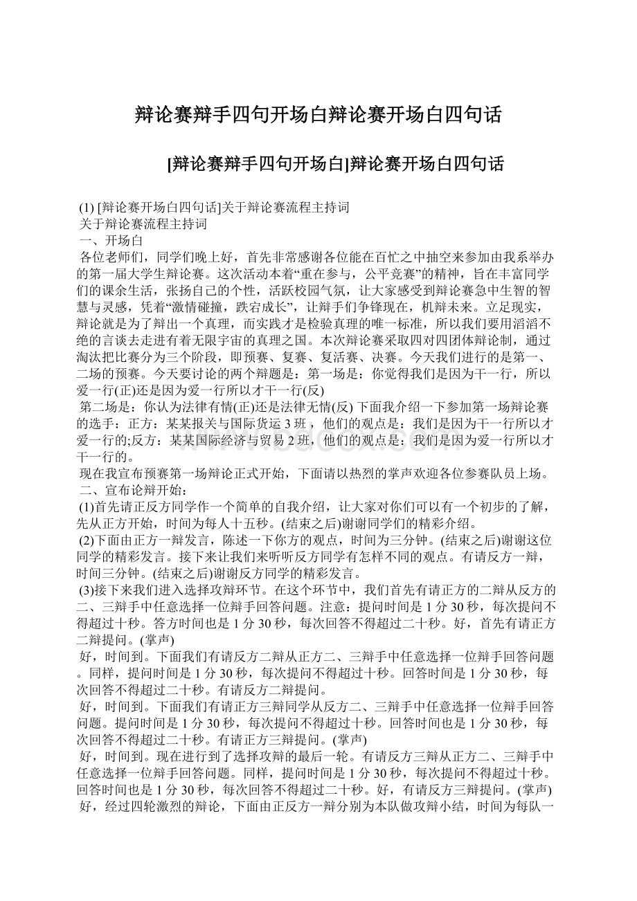 辩论赛辩手四句开场白辩论赛开场白四句话.docx_第1页