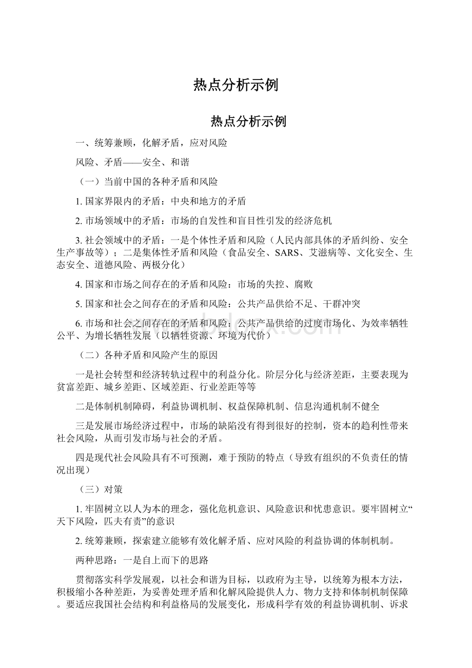 热点分析示例Word格式文档下载.docx_第1页