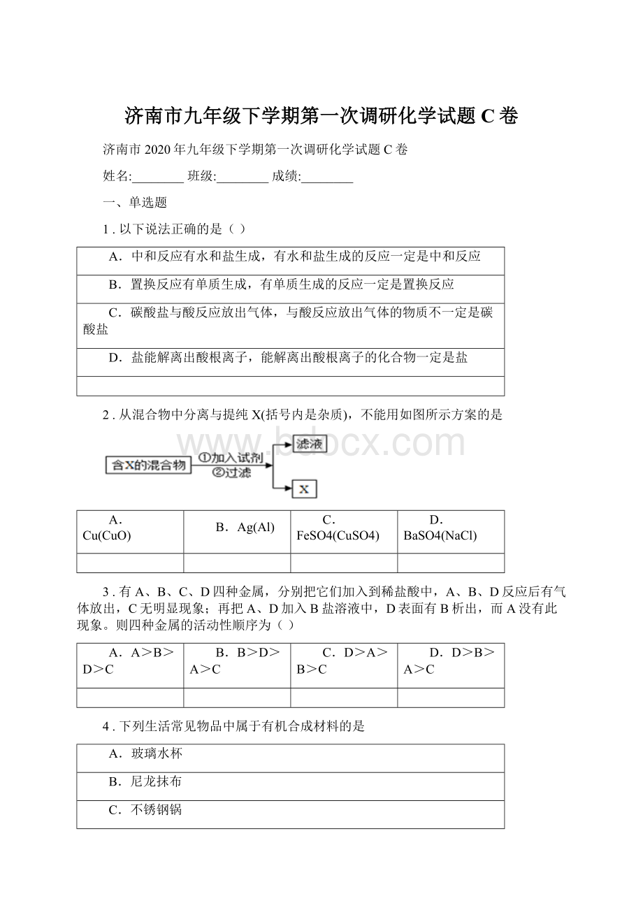 济南市九年级下学期第一次调研化学试题C卷.docx