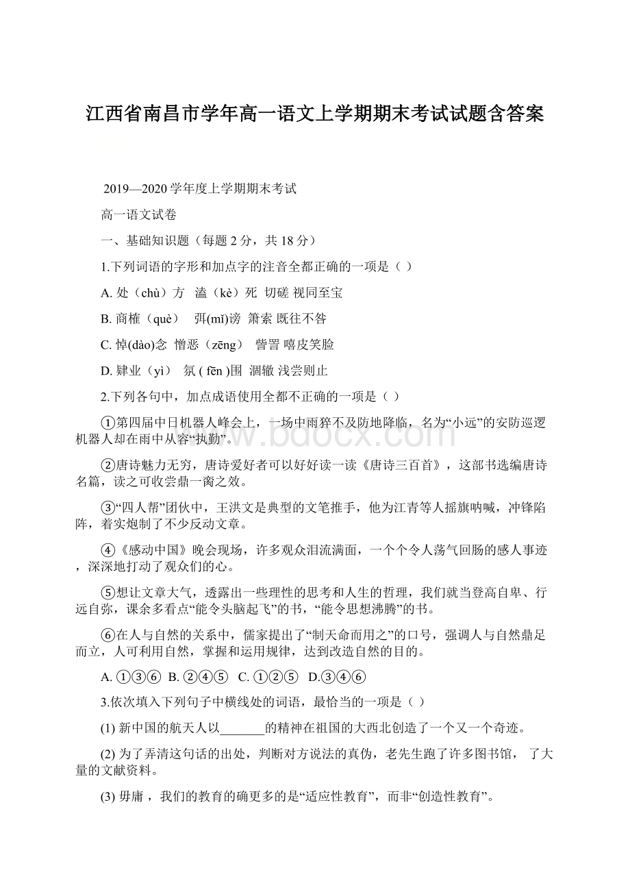 江西省南昌市学年高一语文上学期期末考试试题含答案Word格式文档下载.docx