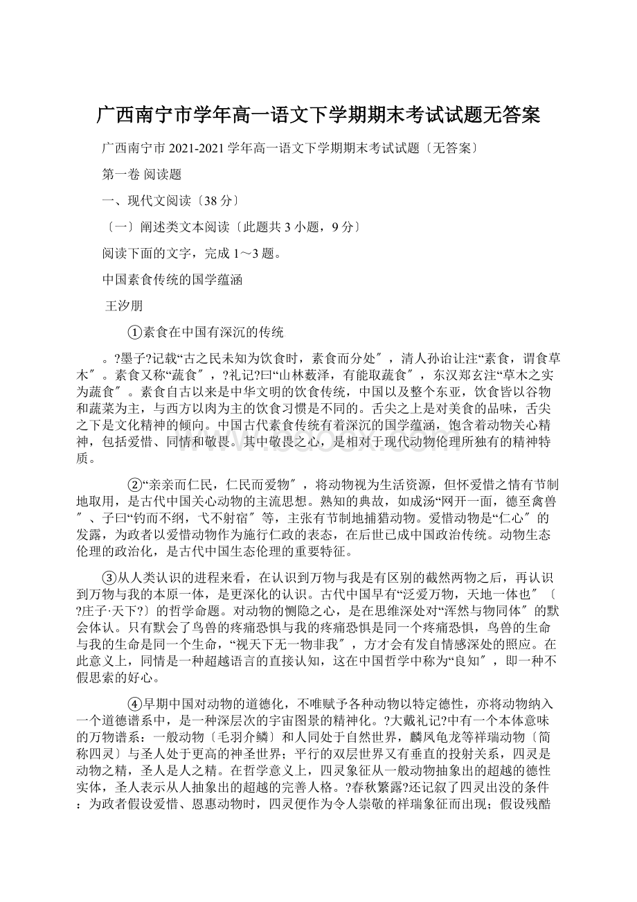 广西南宁市学年高一语文下学期期末考试试题无答案.docx