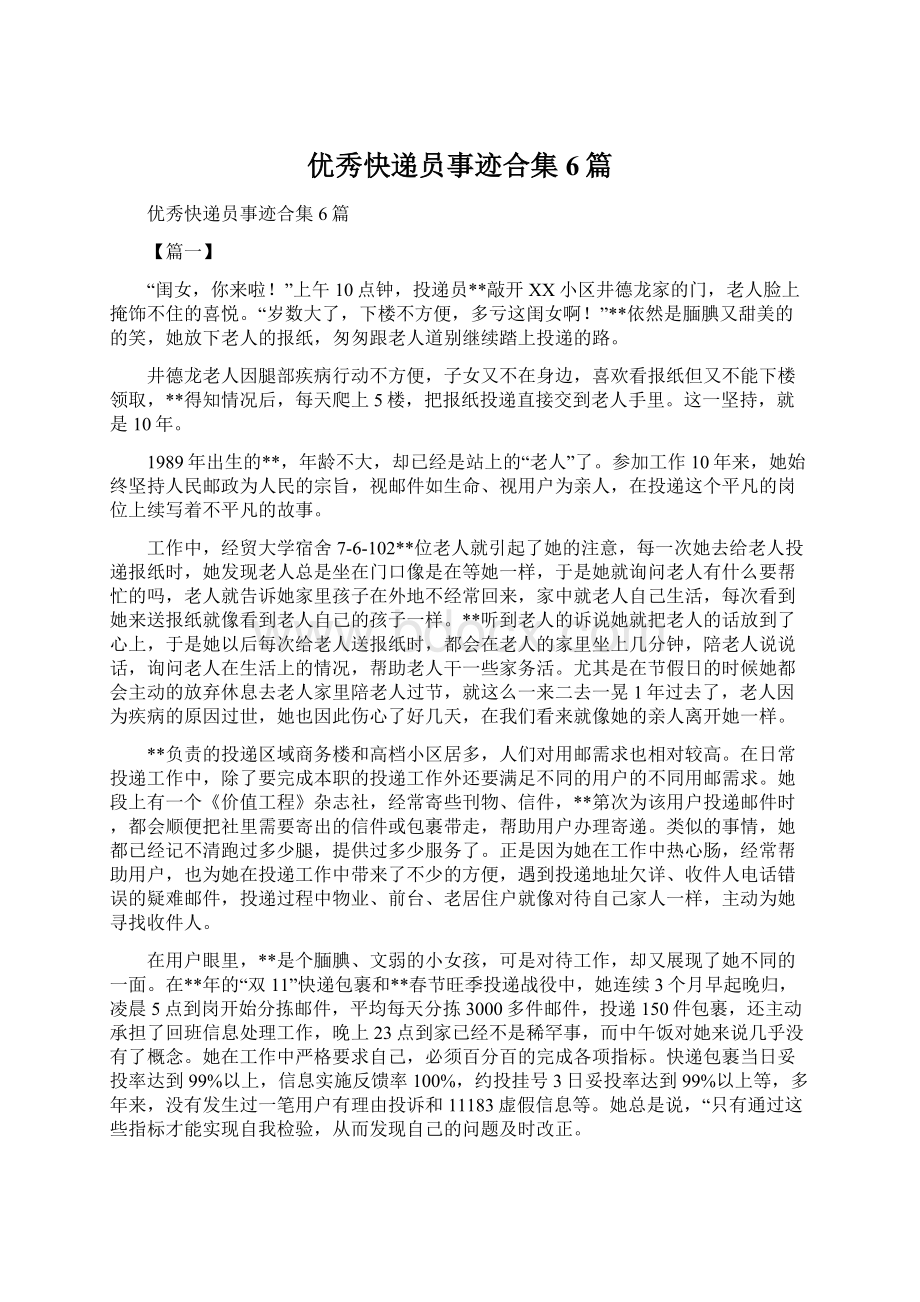 优秀快递员事迹合集6篇.docx_第1页