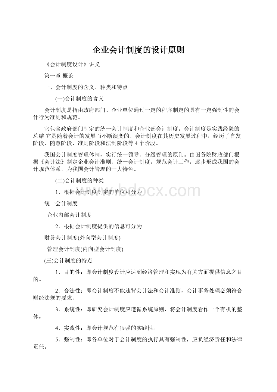 企业会计制度的设计原则Word下载.docx_第1页