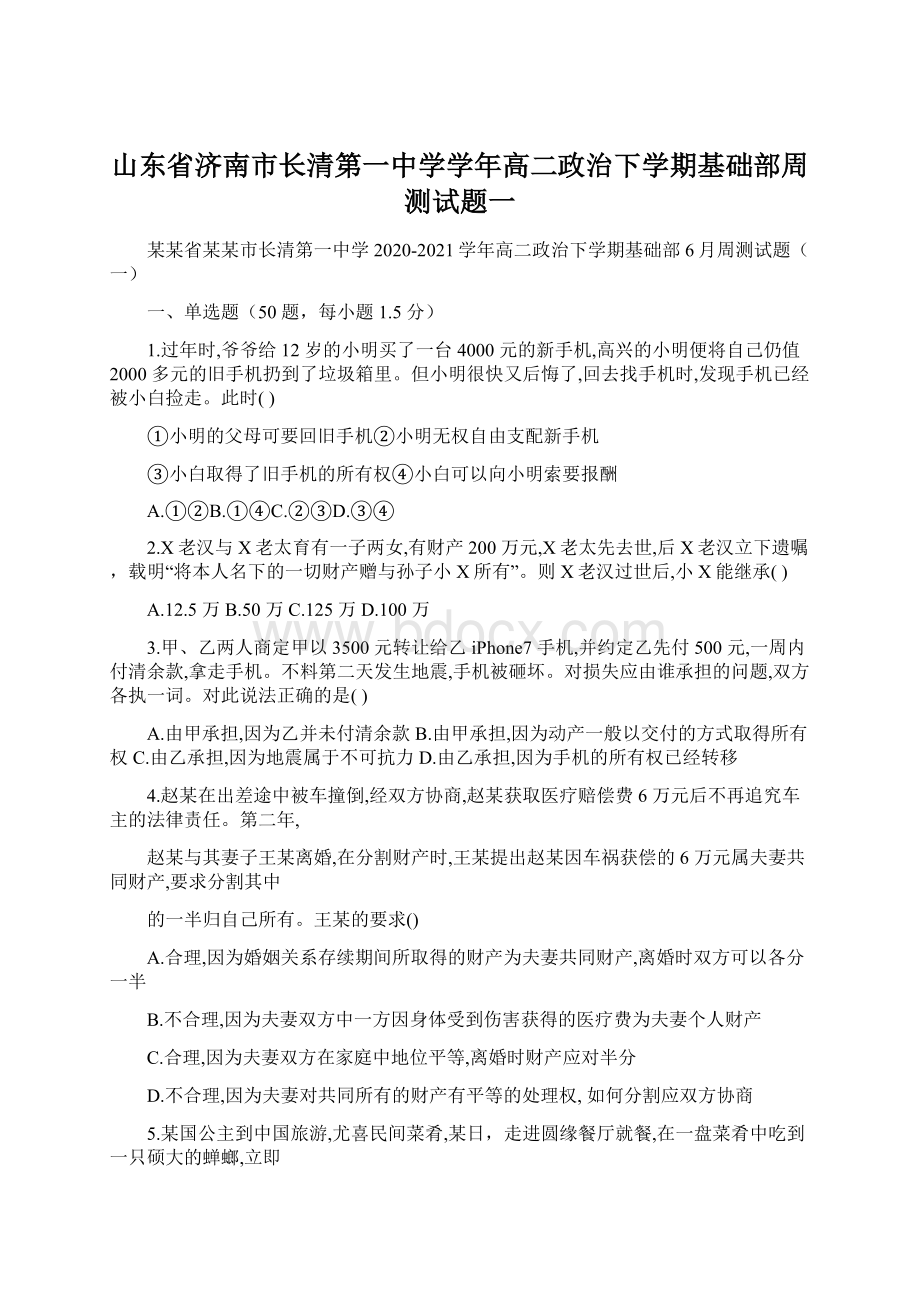 山东省济南市长清第一中学学年高二政治下学期基础部周测试题一.docx