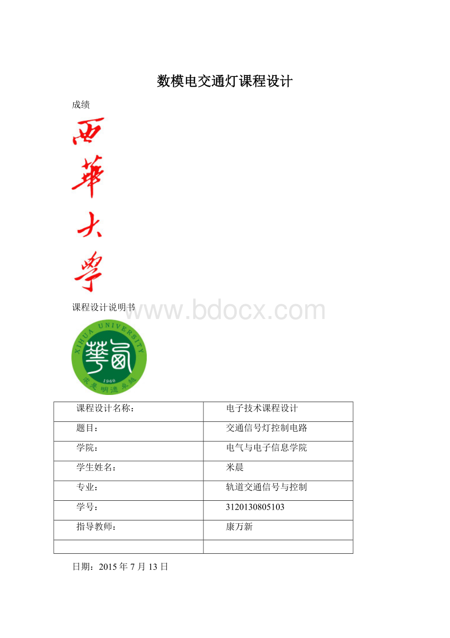 数模电交通灯课程设计.docx_第1页