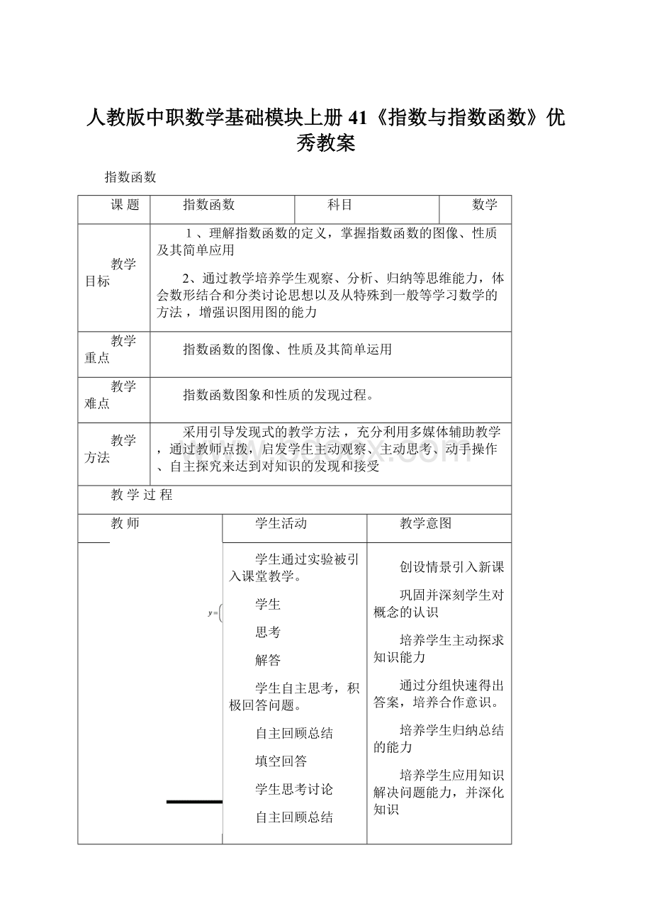 人教版中职数学基础模块上册41《指数与指数函数》优秀教案.docx