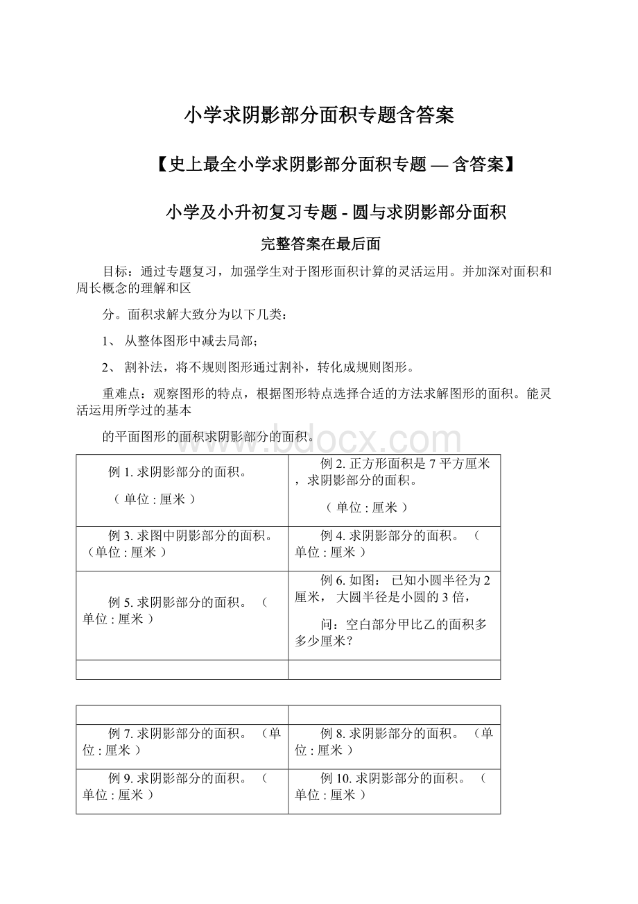 小学求阴影部分面积专题含答案.docx