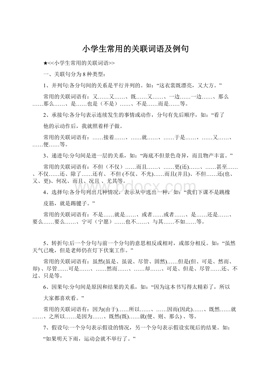 小学生常用的关联词语及例句.docx_第1页