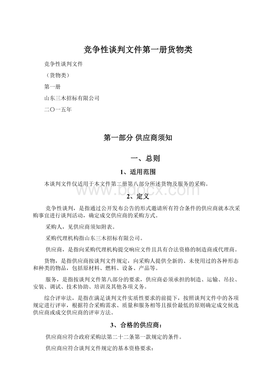 竞争性谈判文件第一册货物类.docx_第1页