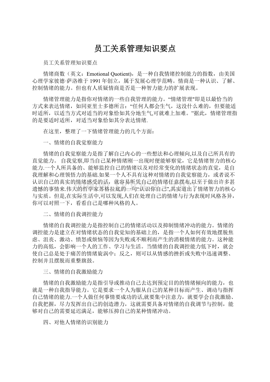 员工关系管理知识要点Word格式文档下载.docx