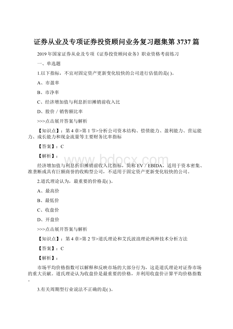 证券从业及专项证券投资顾问业务复习题集第3737篇Word格式.docx_第1页