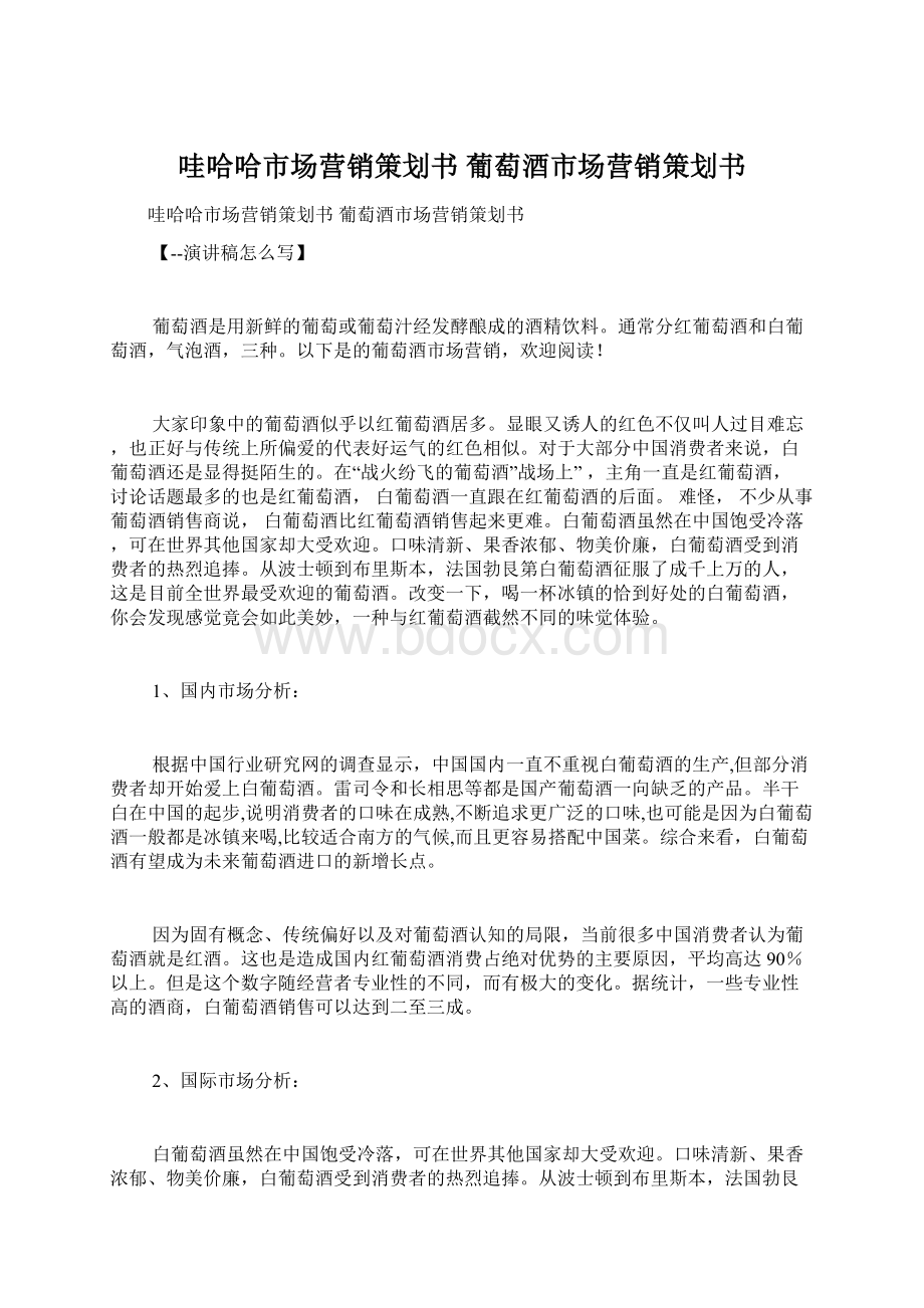 哇哈哈市场营销策划书 葡萄酒市场营销策划书Word下载.docx_第1页