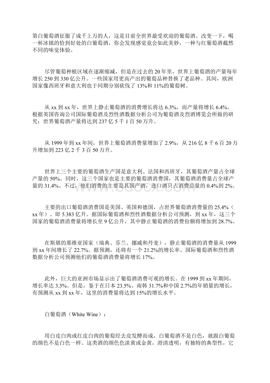 哇哈哈市场营销策划书 葡萄酒市场营销策划书Word下载.docx_第2页