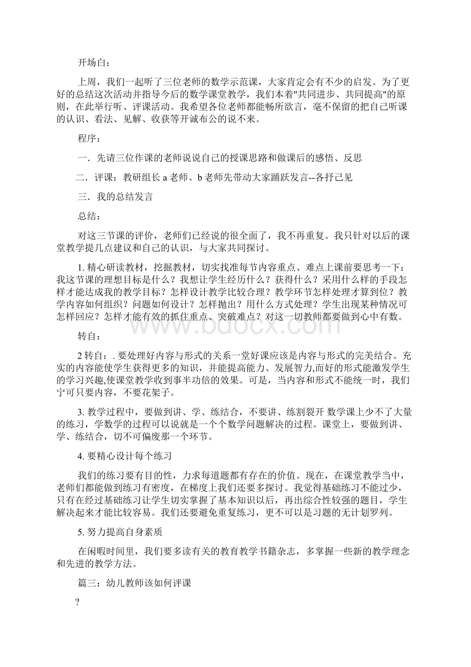 完整word版幼儿园教师评课稿共8篇.docx_第3页