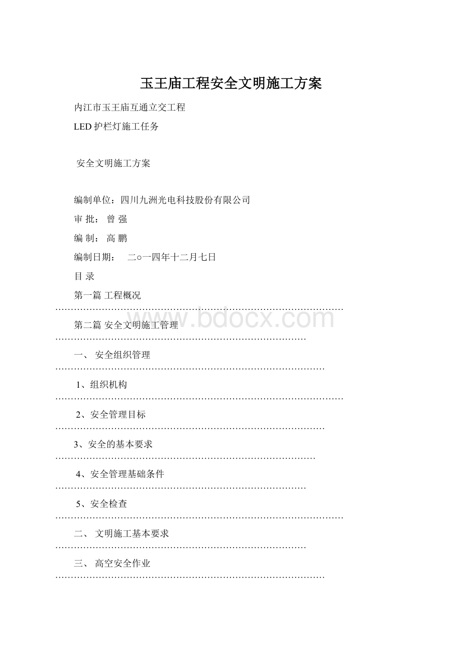 玉王庙工程安全文明施工方案.docx_第1页