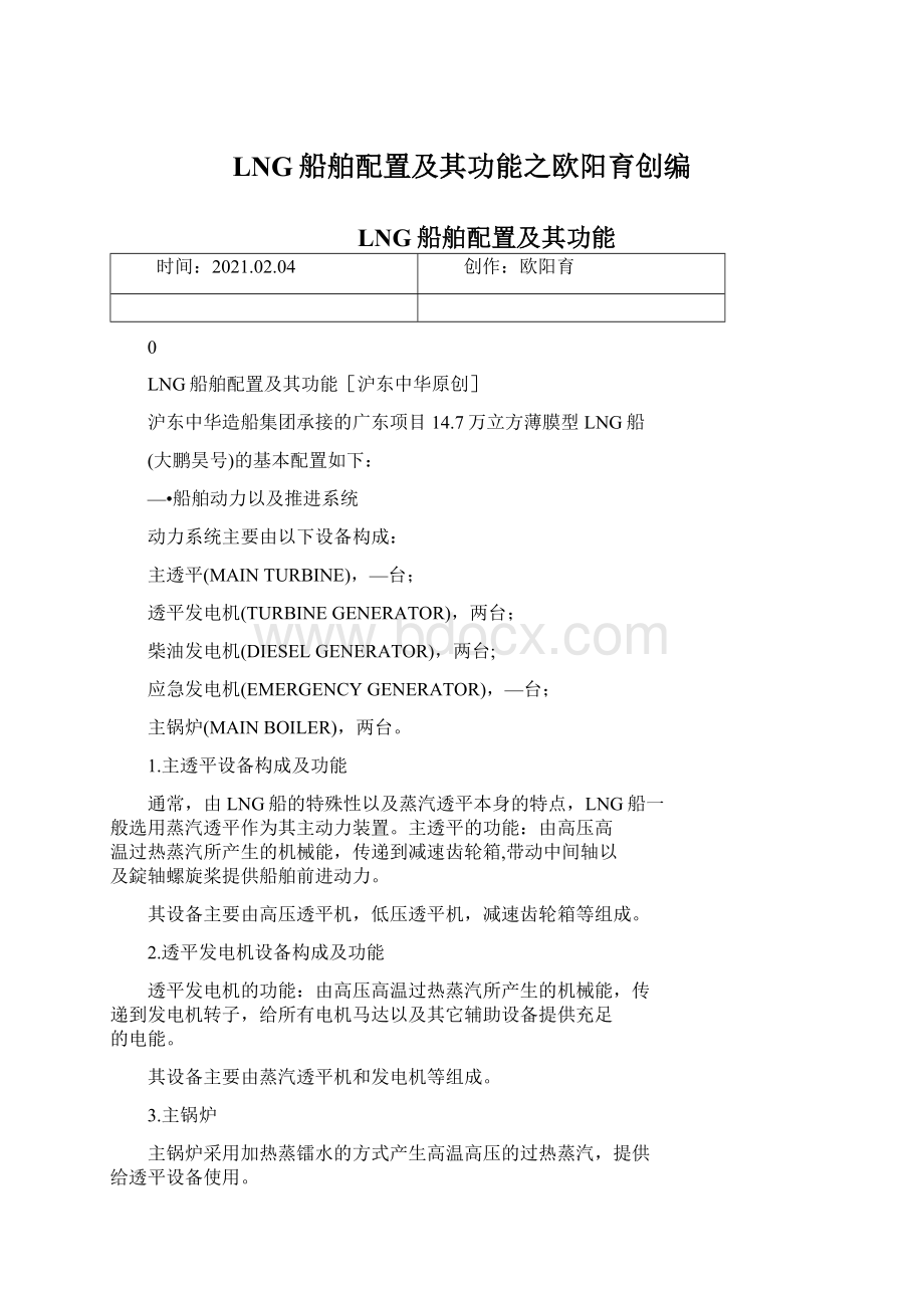 LNG船舶配置及其功能之欧阳育创编.docx