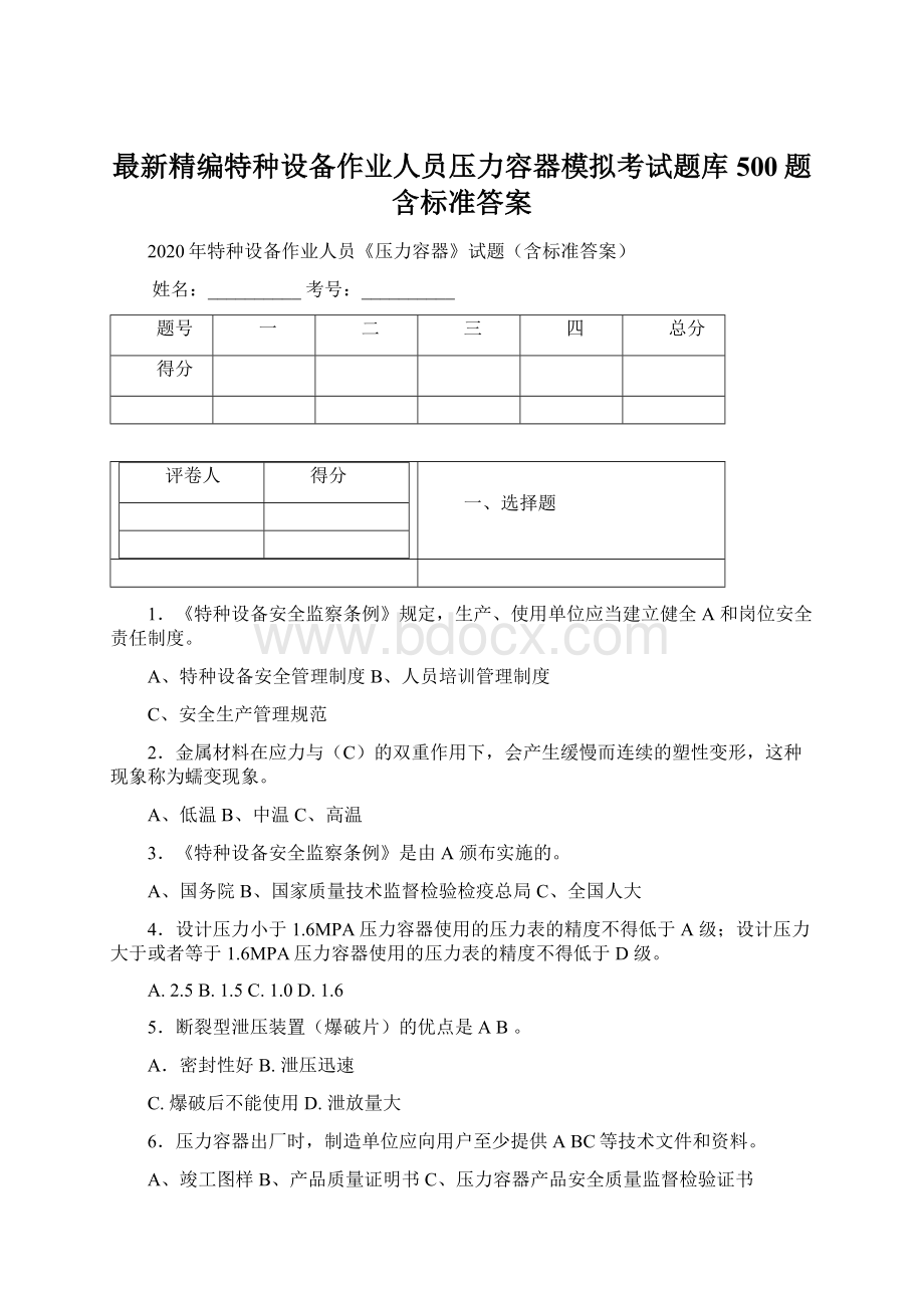 最新精编特种设备作业人员压力容器模拟考试题库500题含标准答案.docx_第1页