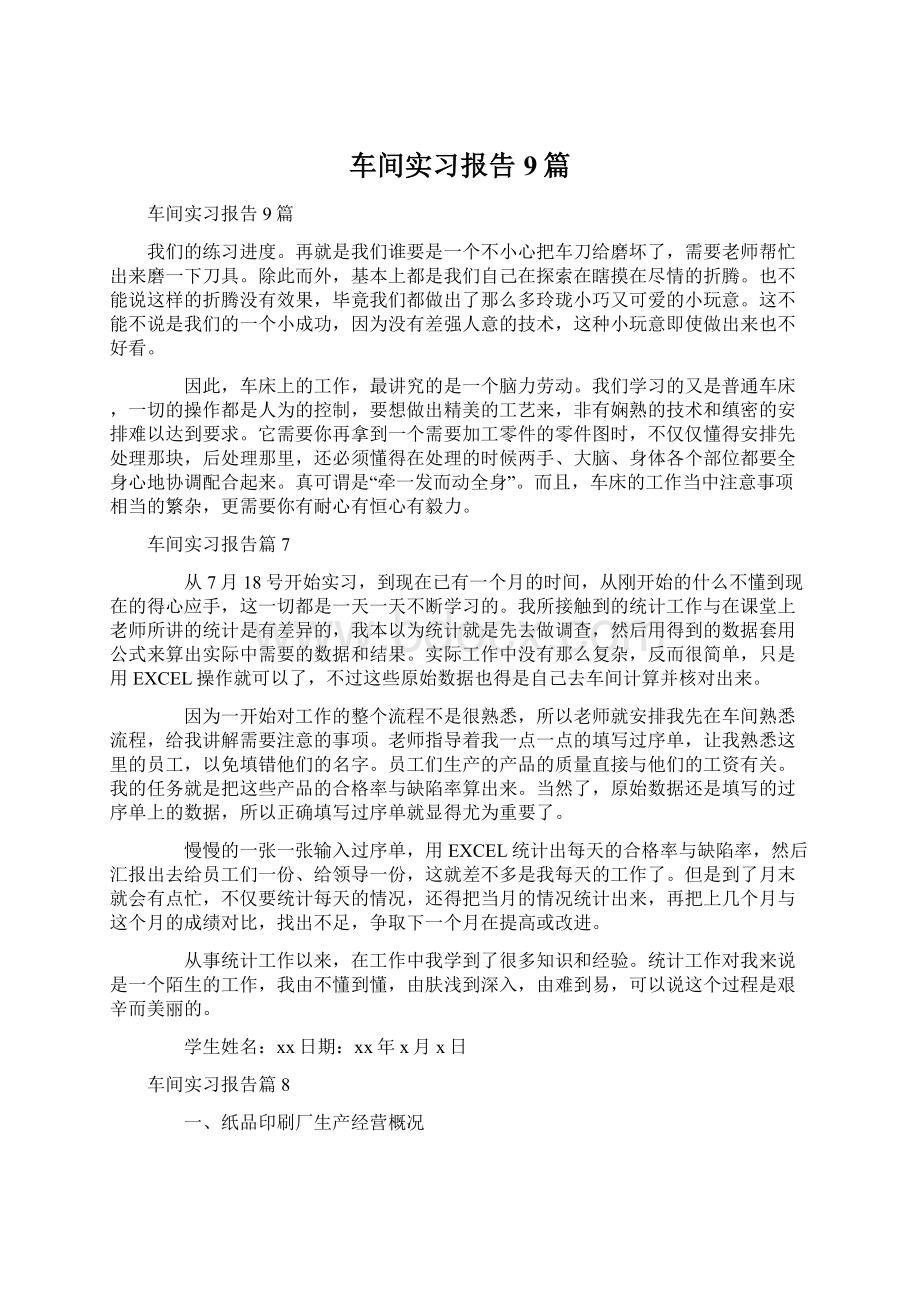 车间实习报告9篇.docx