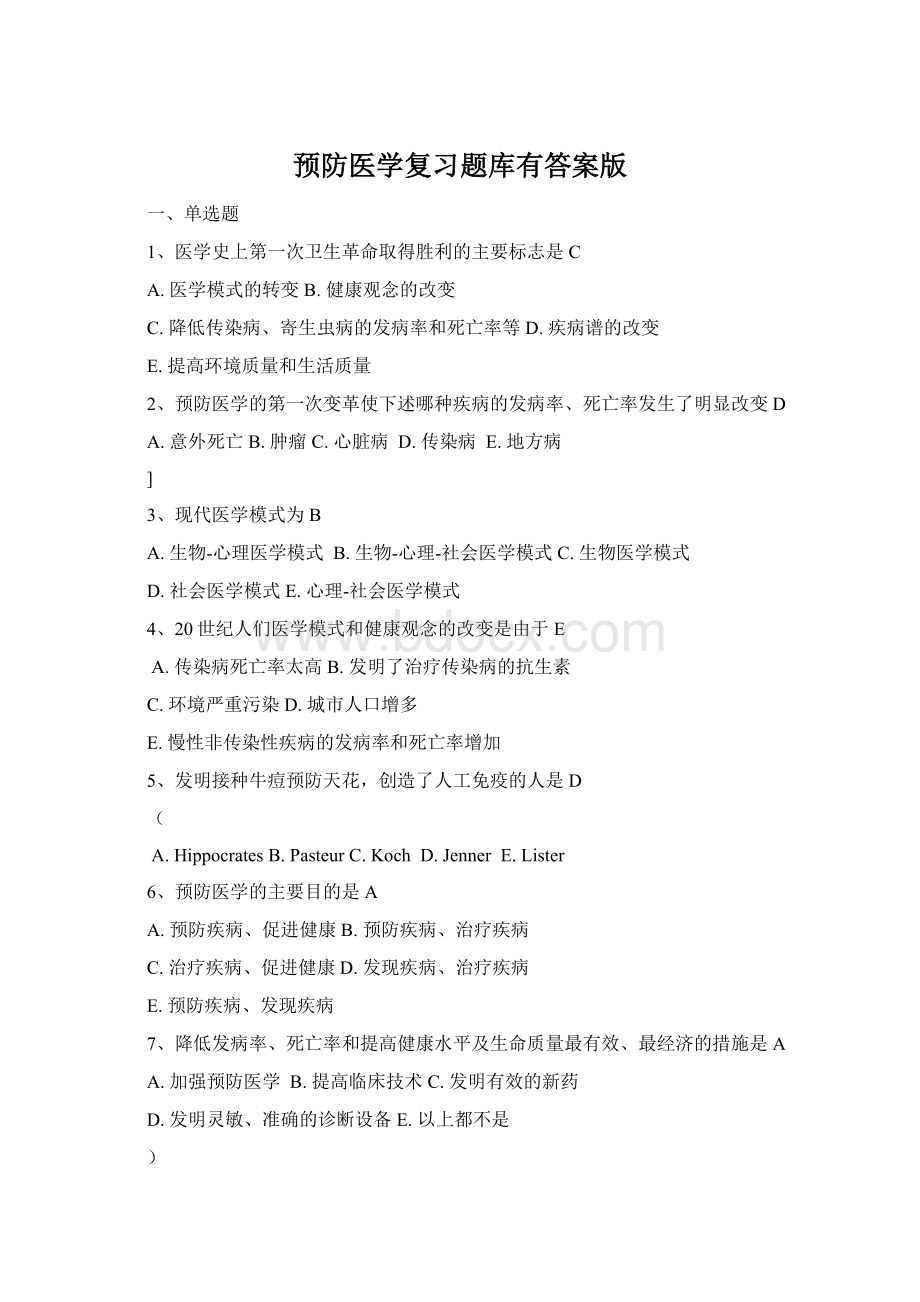 预防医学复习题库有答案版.docx