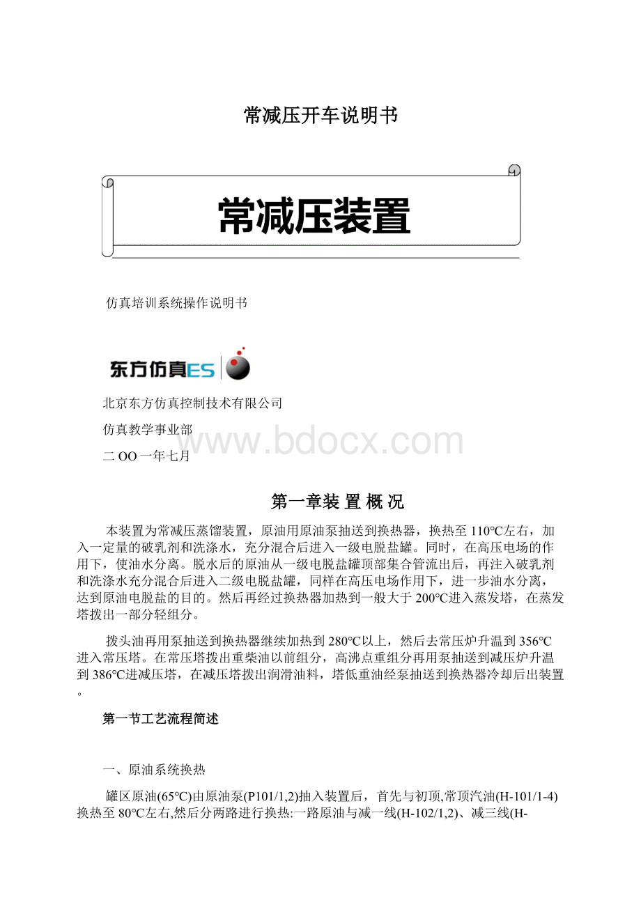 常减压开车说明书Word文档下载推荐.docx_第1页