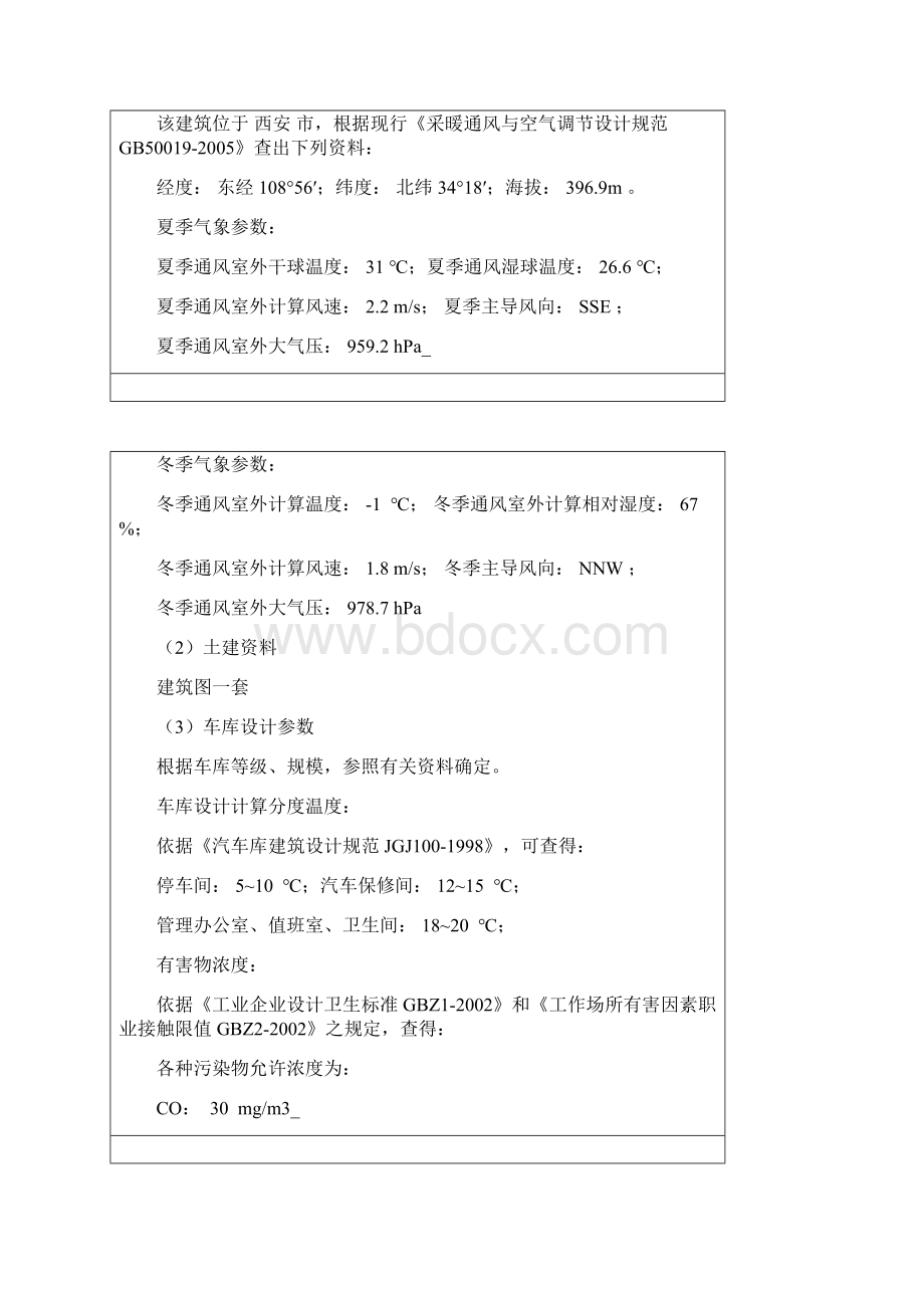 地下车库的通风设计课程设计 精品Word文档格式.docx_第3页