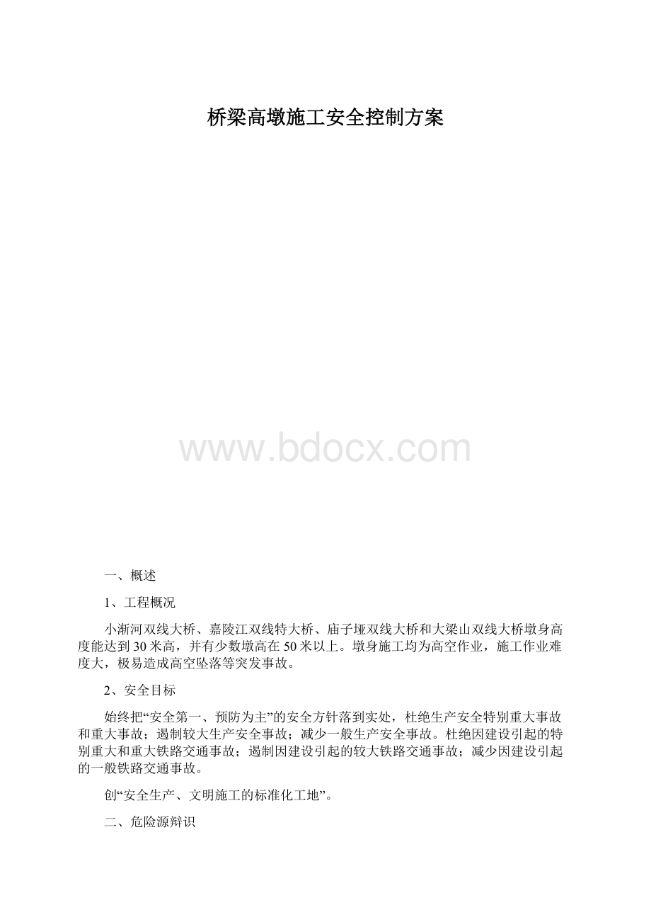 桥梁高墩施工安全控制方案.docx_第1页