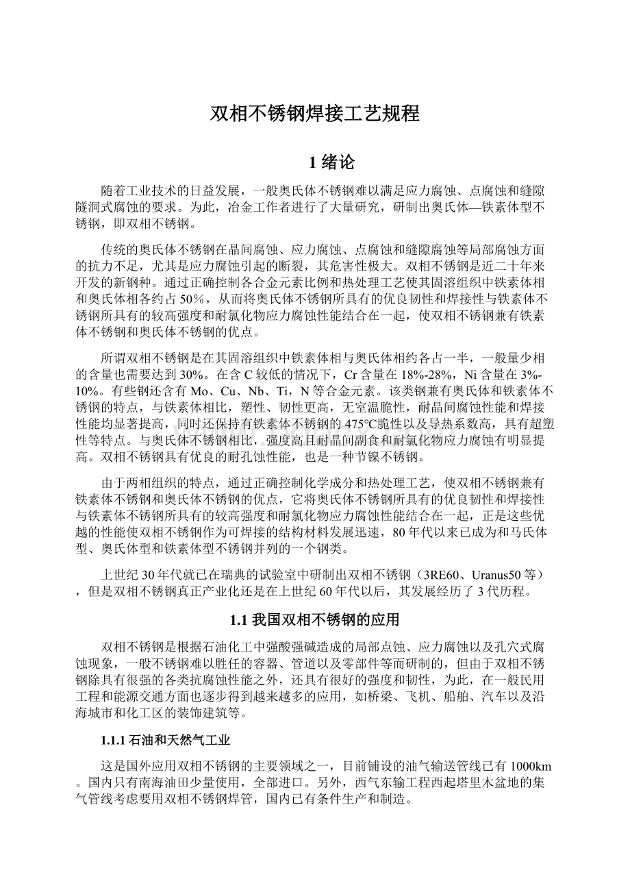 双相不锈钢焊接工艺规程.docx