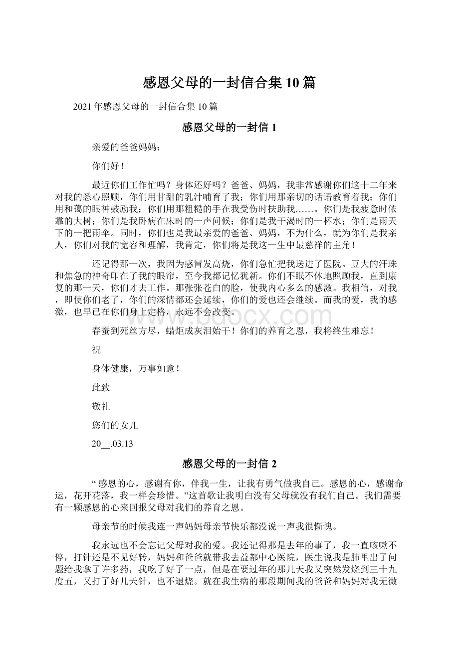 感恩父母的一封信合集10篇Word格式文档下载.docx