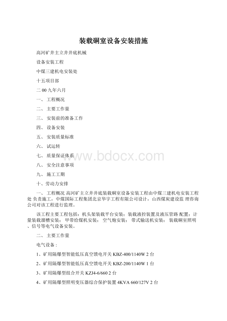 装载硐室设备安装措施Word格式.docx_第1页