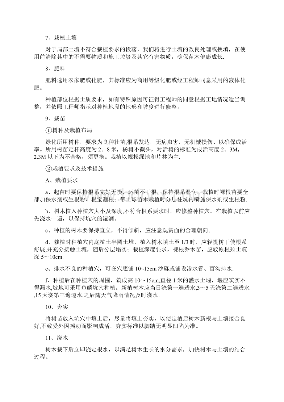 精品施工方案绿化施工方案6Word文档下载推荐.docx_第3页