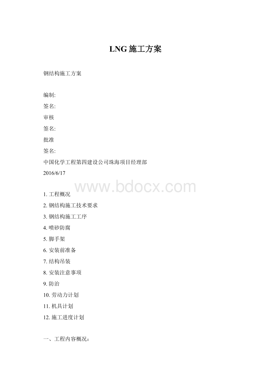 LNG施工方案Word格式.docx