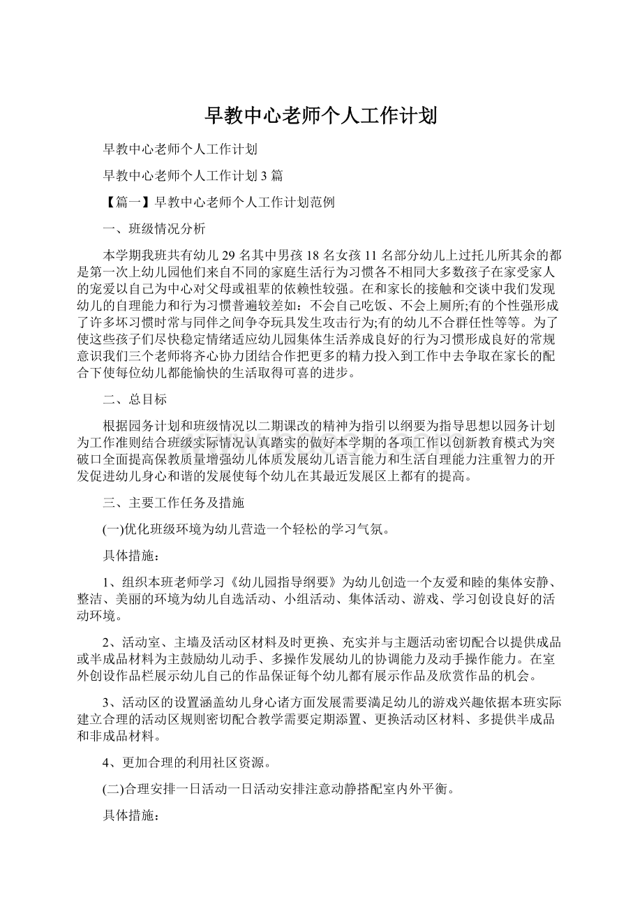 早教中心老师个人工作计划文档格式.docx