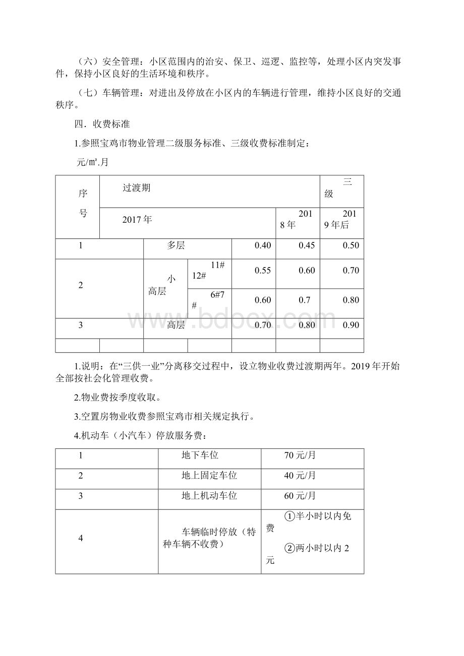 家属区物业管理方案.docx_第2页