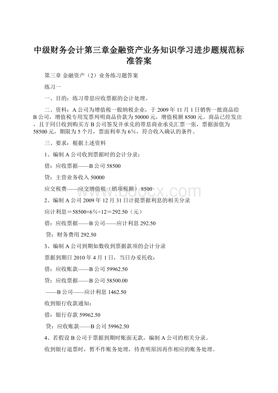 中级财务会计第三章金融资产业务知识学习进步题规范标准答案Word格式.docx