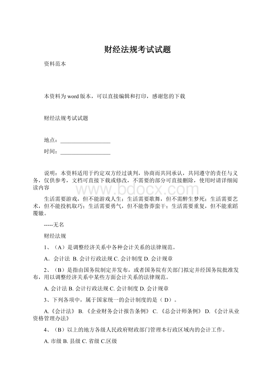 财经法规考试试题Word文档格式.docx