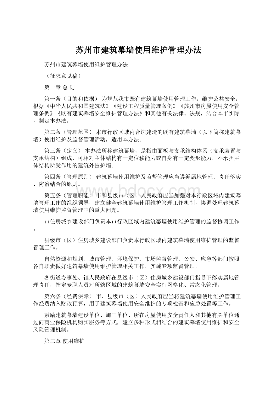 苏州市建筑幕墙使用维护管理办法Word文档下载推荐.docx_第1页