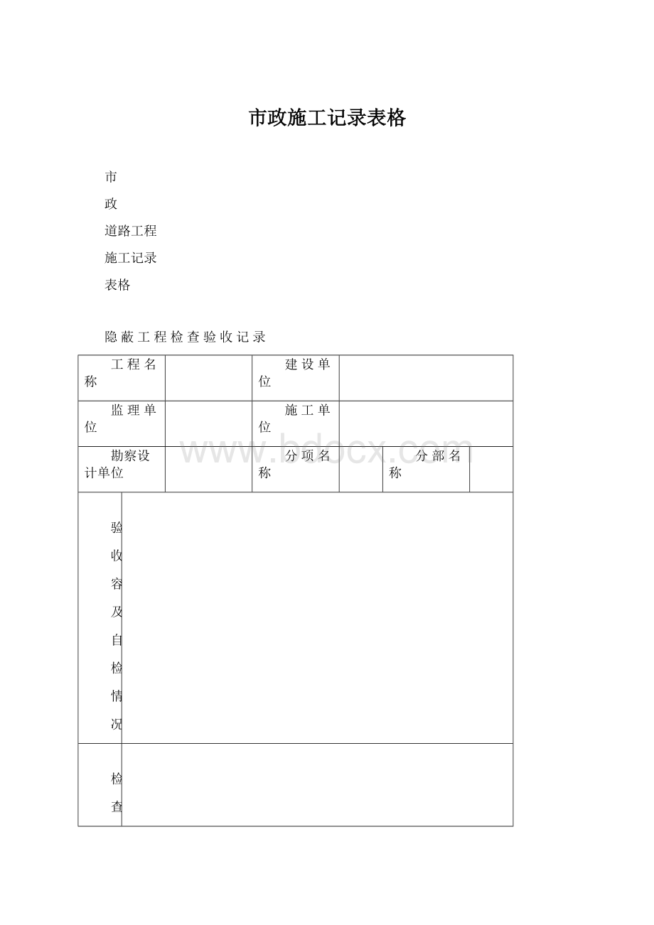 市政施工记录表格Word下载.docx_第1页