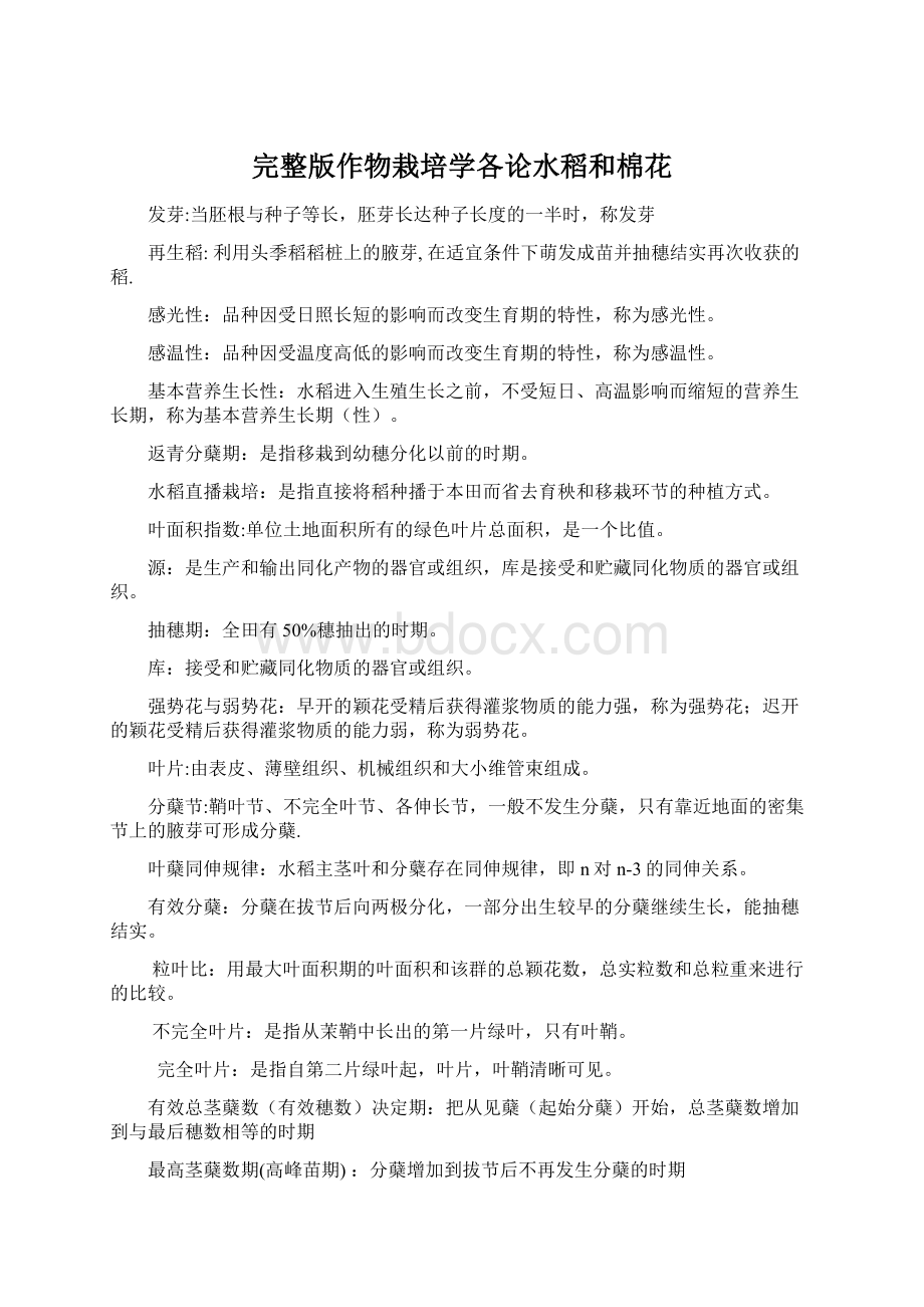 完整版作物栽培学各论水稻和棉花Word文件下载.docx_第1页