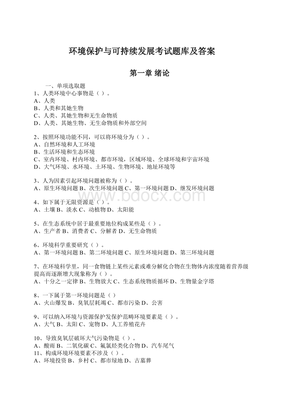 环境保护与可持续发展考试题库及答案.docx_第1页