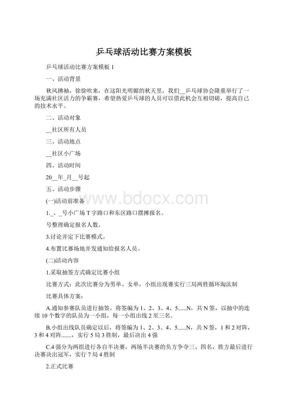 乒乓球活动比赛方案模板Word格式文档下载.docx_第1页