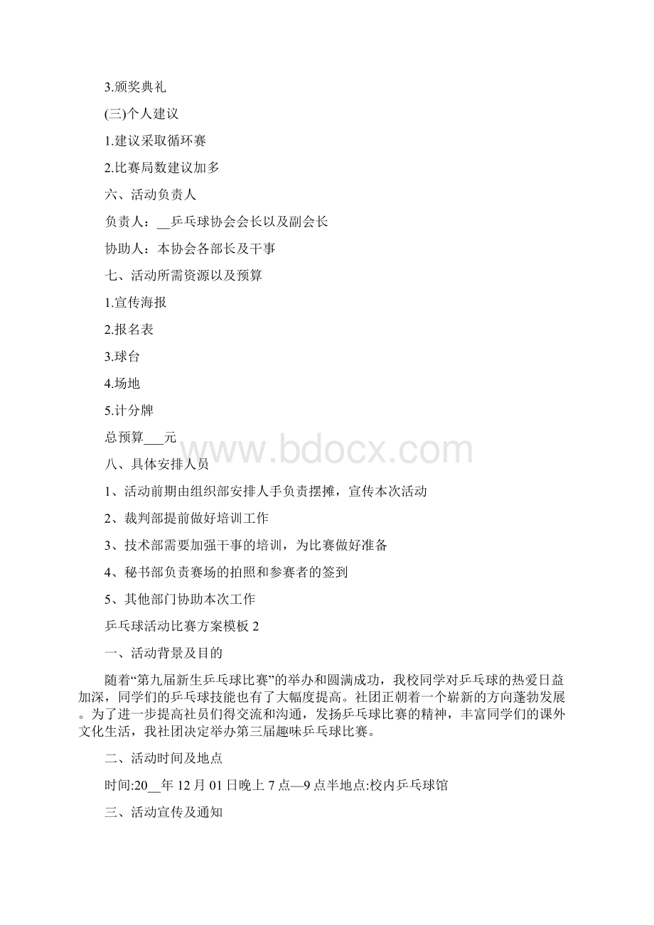 乒乓球活动比赛方案模板Word格式文档下载.docx_第2页