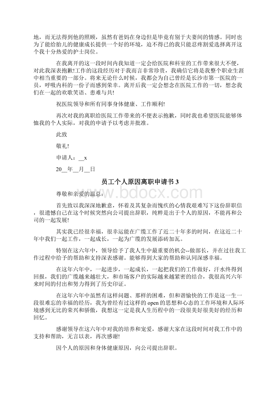 员工个人原因离职申请书8篇.docx_第2页